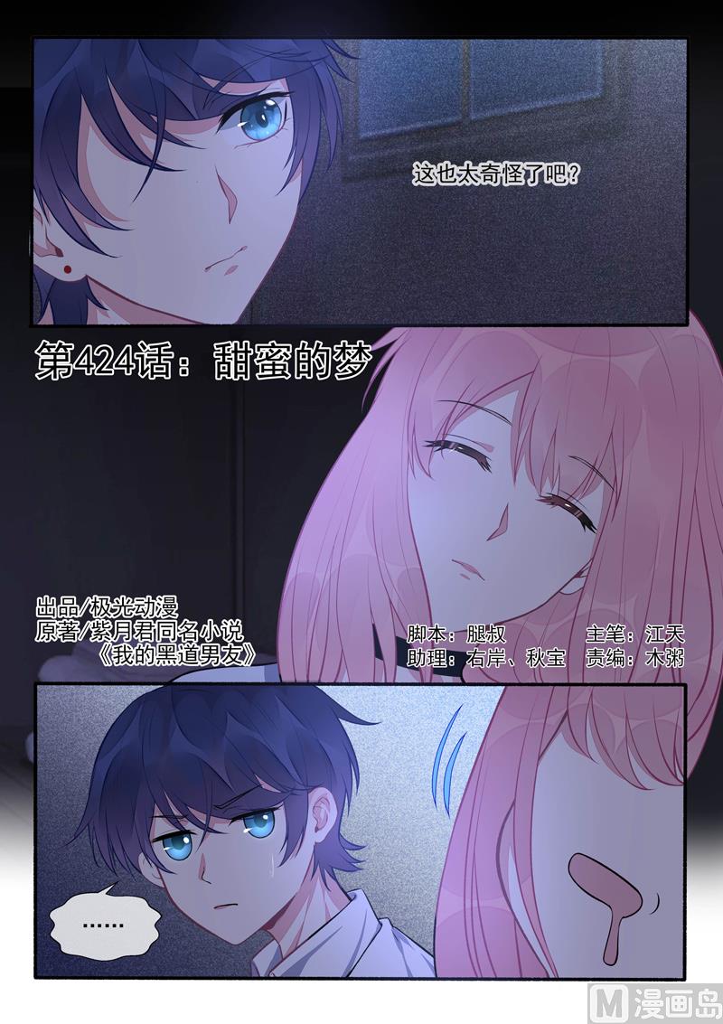 我的霸道男友韩漫全集-第424话   甜蜜的梦无删减无遮挡章节图片 