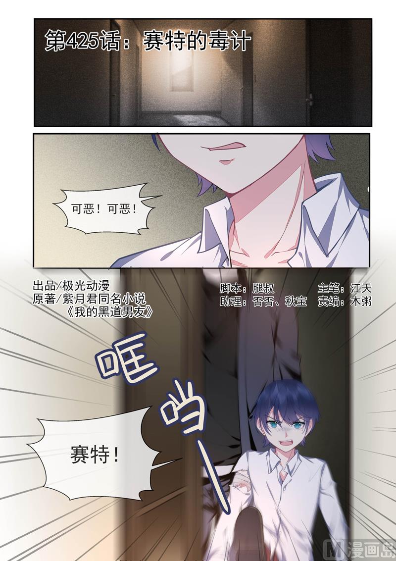 我的霸道男友韩漫全集-第425话   赛特的毒计无删减无遮挡章节图片 