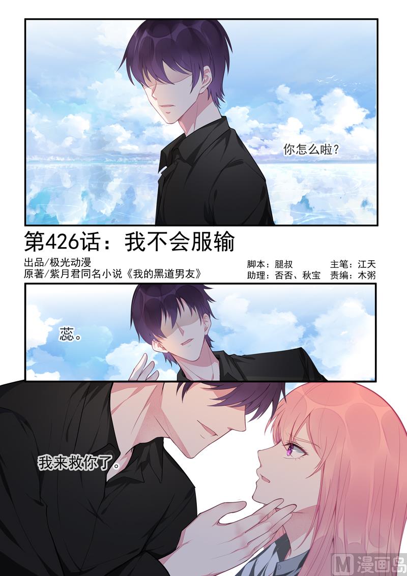 我的霸道男友韩漫全集-第426话我不会服输无删减无遮挡章节图片 