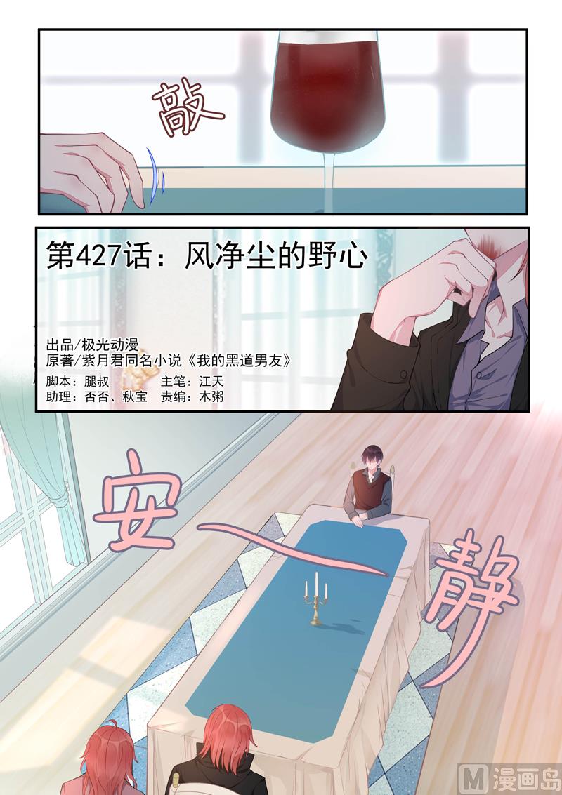 我的霸道男友韩漫全集-第427话  风净尘的野心无删减无遮挡章节图片 