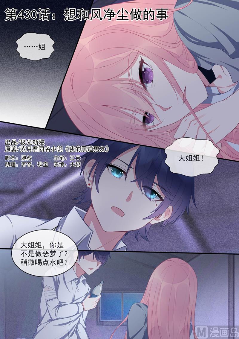 我的霸道男友韩漫全集-第430话  想和风净尘做的事无删减无遮挡章节图片 