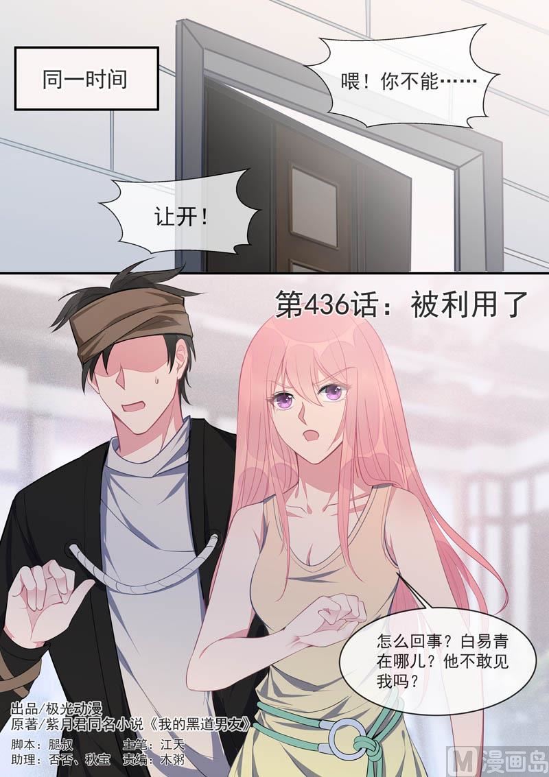 我的霸道男友韩漫全集-第436话  被利用了无删减无遮挡章节图片 