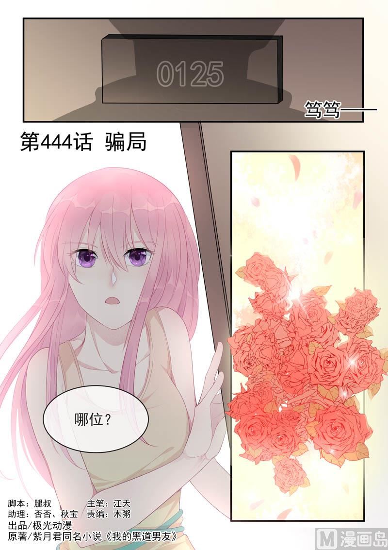 我的霸道男友韩漫全集-第444话  骗局无删减无遮挡章节图片 