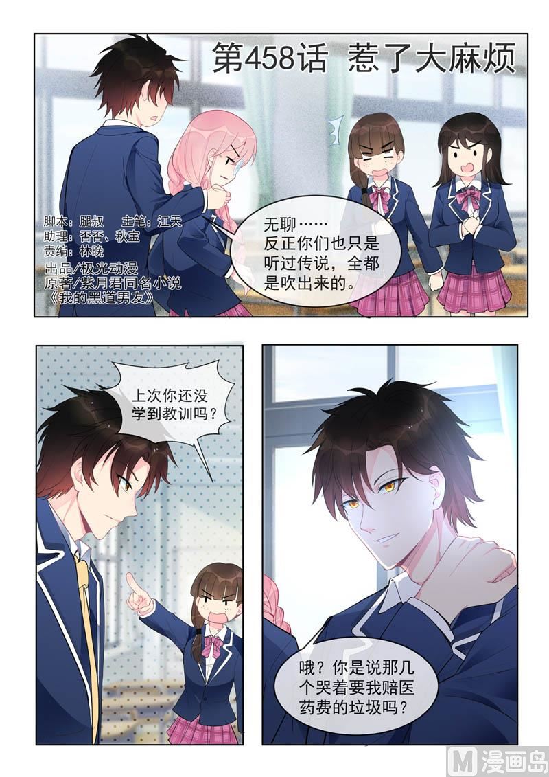 我的霸道男友韩漫全集-第458话  惹了大麻烦无删减无遮挡章节图片 
