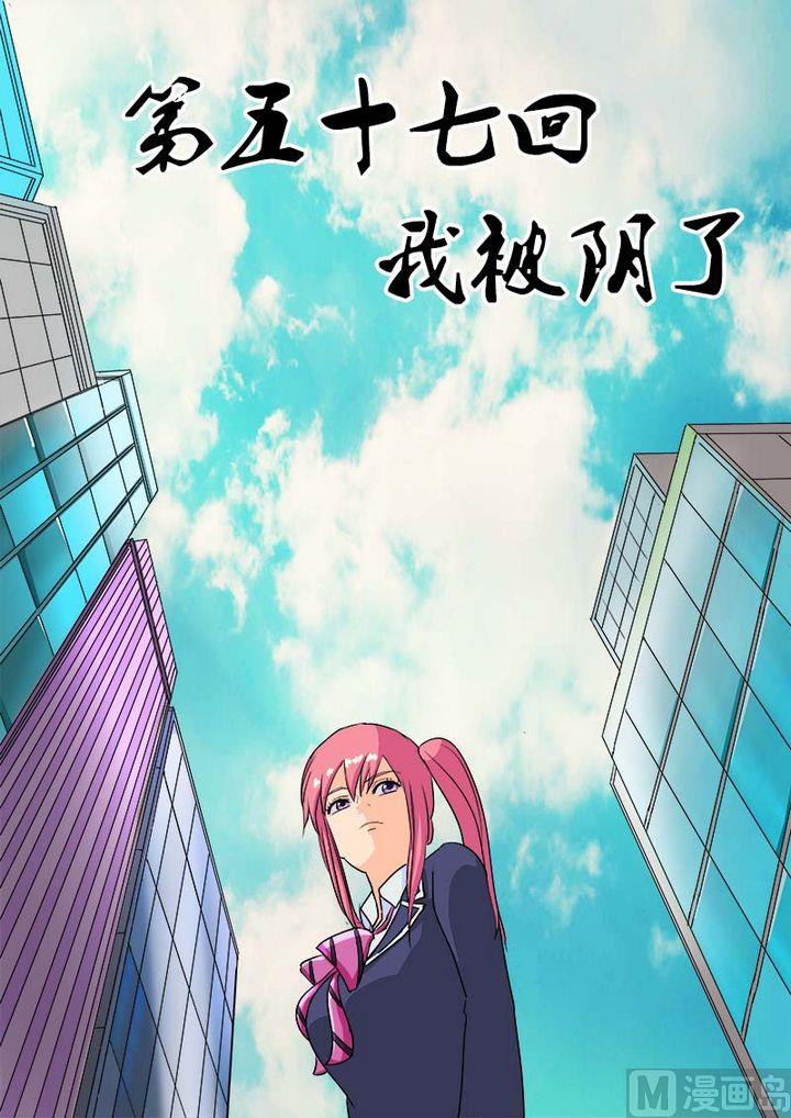 我的霸道男友韩漫全集-第五十七回：我被阴了无删减无遮挡章节图片 