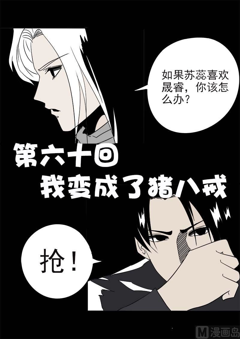 我的霸道男友韩漫全集-第六十回：我变成了猪八戒无删减无遮挡章节图片 