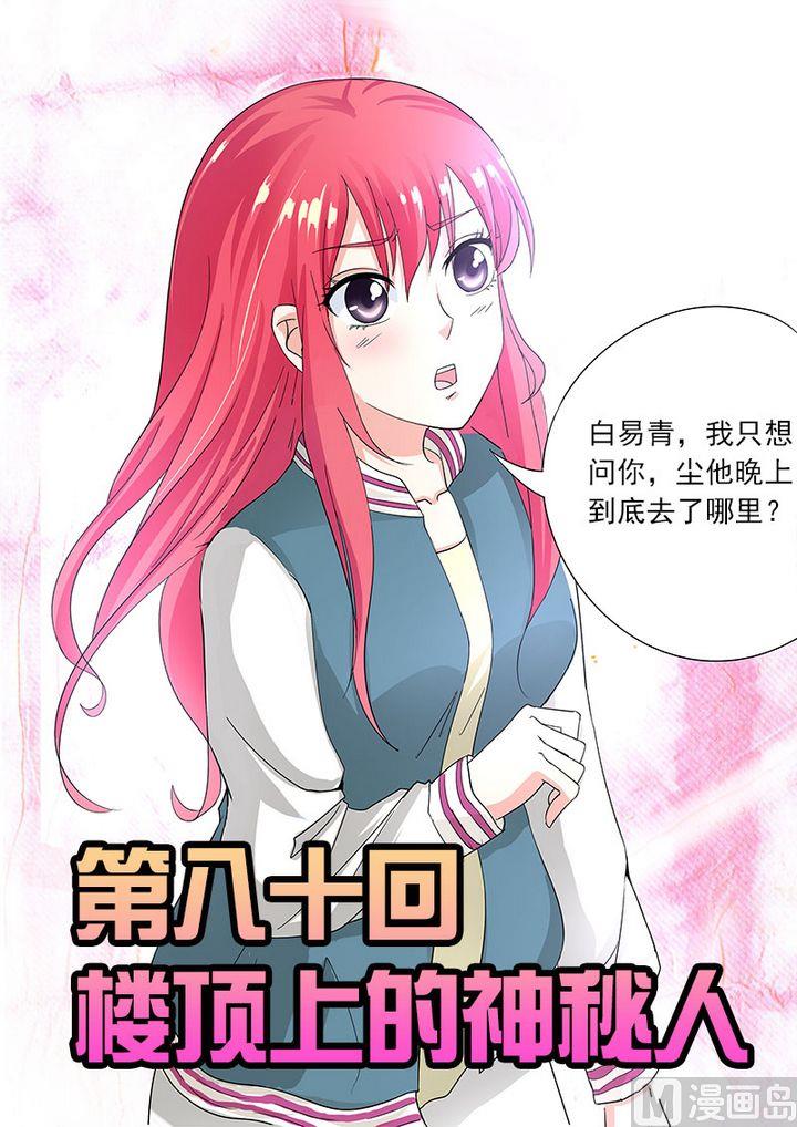 我的霸道男友韩漫全集-第八十回：楼顶上的神秘人无删减无遮挡章节图片 