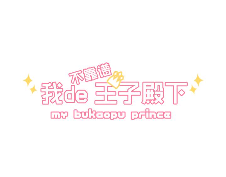 我的不靠谱王子殿下韩漫全集-第003话 演出即将开始无删减无遮挡章节图片 