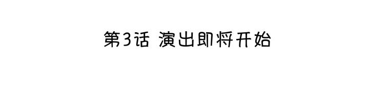 我的不靠谱王子殿下韩漫全集-第003话 演出即将开始无删减无遮挡章节图片 