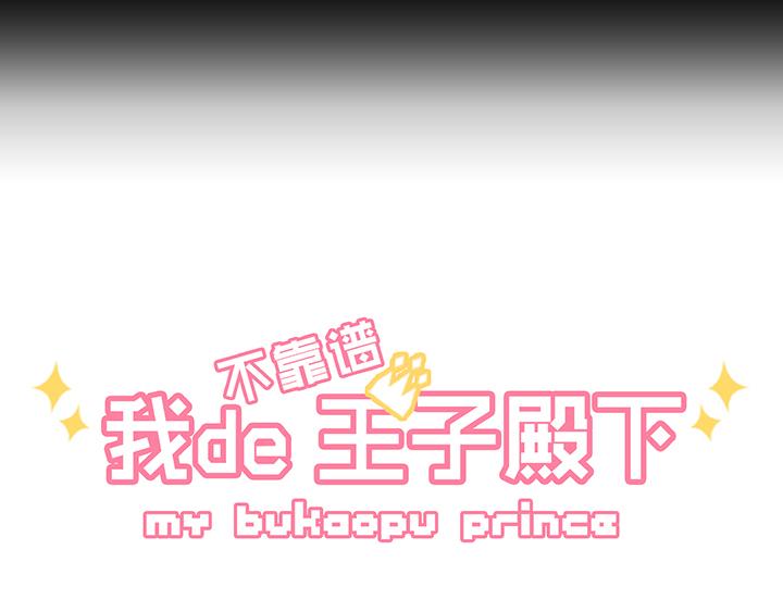 我的不靠谱王子殿下韩漫全集-第007话 KTV销魂夜无删减无遮挡章节图片 