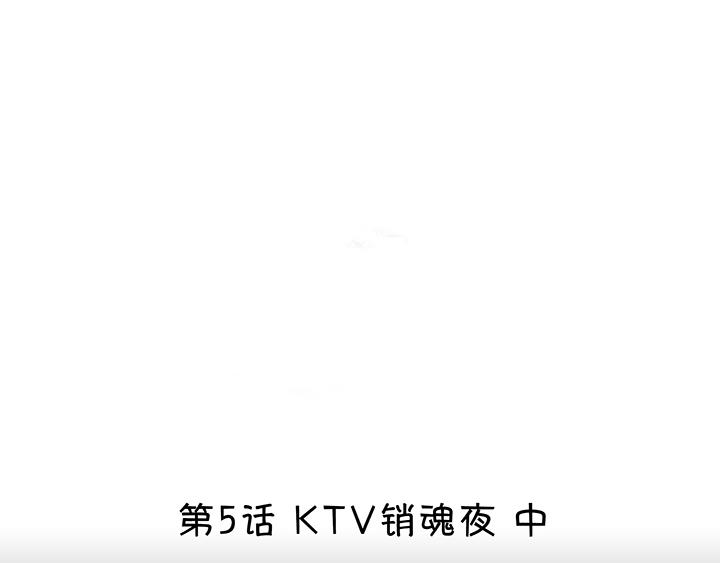 我的不靠谱王子殿下韩漫全集-第008话 KTV销魂夜 中无删减无遮挡章节图片 