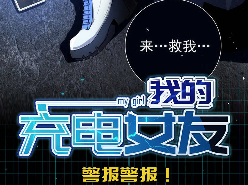 我的充电女友韩漫全集-救命…无删减无遮挡章节图片 