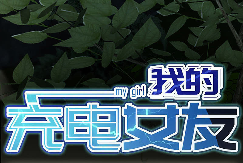 我的充电女友韩漫全集-风里雨里，小树林等你无删减无遮挡章节图片 