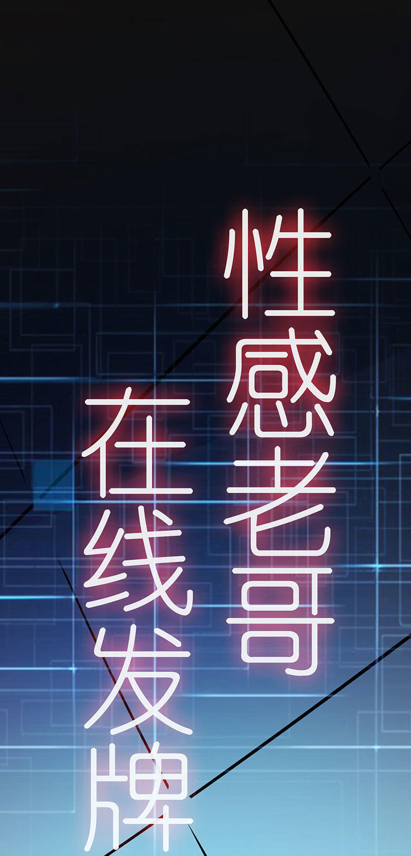 我的充电女友韩漫全集-技能：100%被打断！无删减无遮挡章节图片 