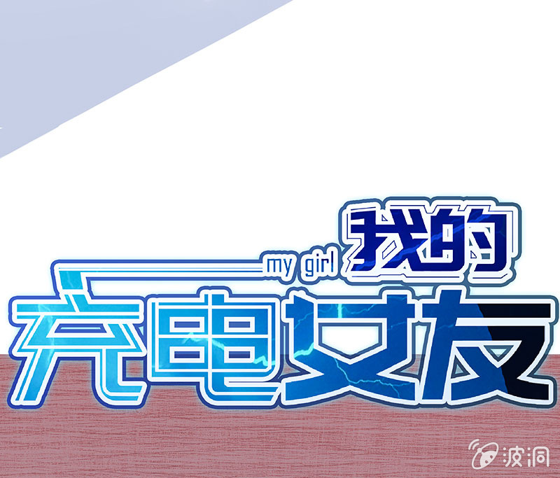 我的充电女友韩漫全集-给你一把武器无删减无遮挡章节图片 