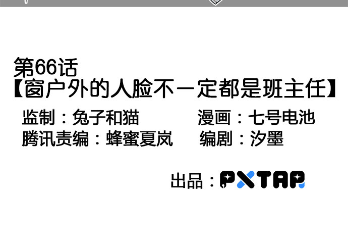 我的反派女友韩漫全集-66窗户外的人脸不一定都是班主任无删减无遮挡章节图片 