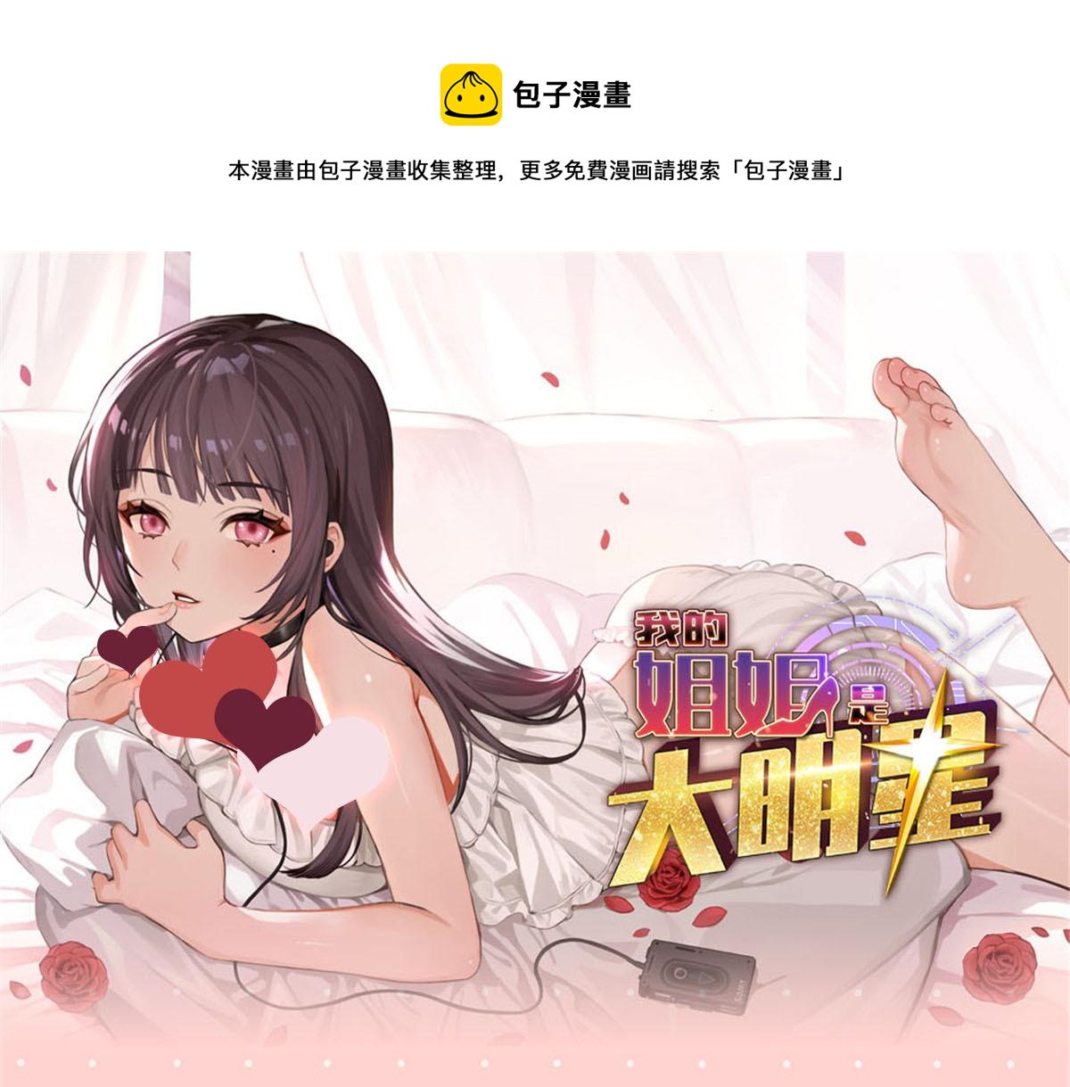 我的姐姐是大明星韩漫全集-公告无删减无遮挡章节图片 