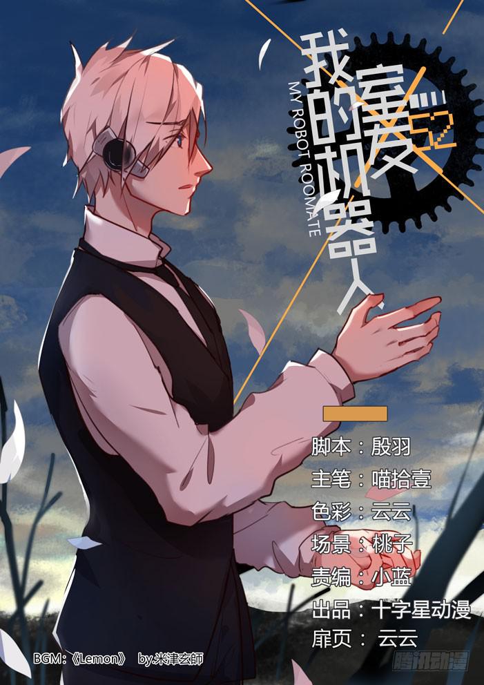 我的机器人室友韩漫全集-番外：机械之心（十二）无删减无遮挡章节图片 