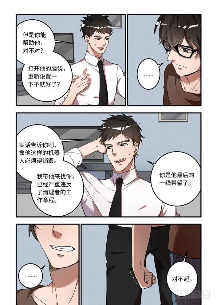 我的机器人室友韩漫全集-第一百一十九话：对不起无删减无遮挡章节图片 
