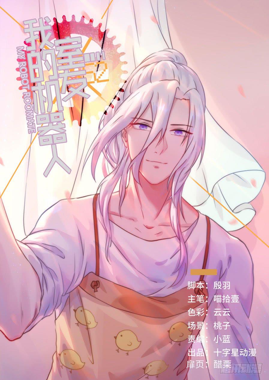 我的机器人室友韩漫全集-第一百三十二话：你夺走了什么无删减无遮挡章节图片 
