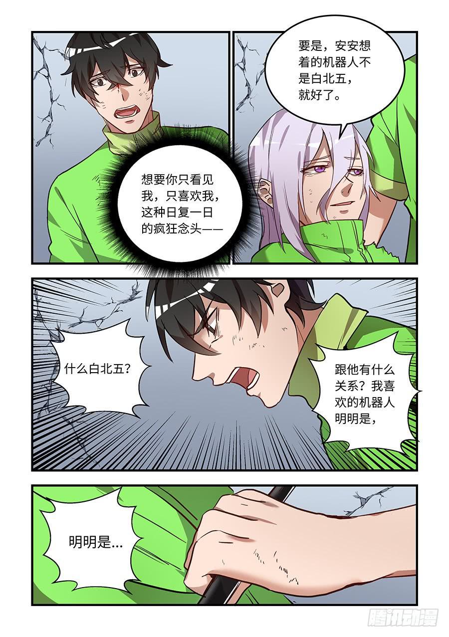 我的机器人室友韩漫全集-第一百四十三话：我喜欢的是你无删减无遮挡章节图片 