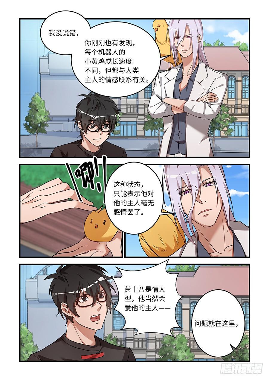 我的机器人室友韩漫全集-第二百零七话：长不大的小黄鸡无删减无遮挡章节图片 