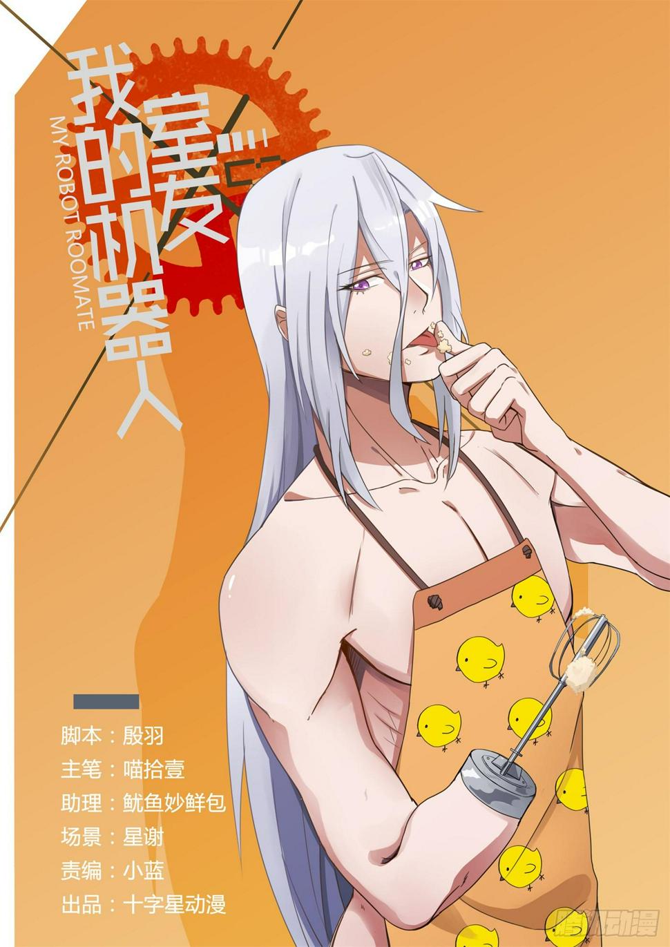 我的机器人室友韩漫全集-第四话：请惩罚我吧无删减无遮挡章节图片 
