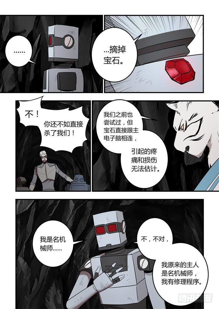我的机器人室友韩漫全集-第九十话：摘掉宝石无删减无遮挡章节图片 