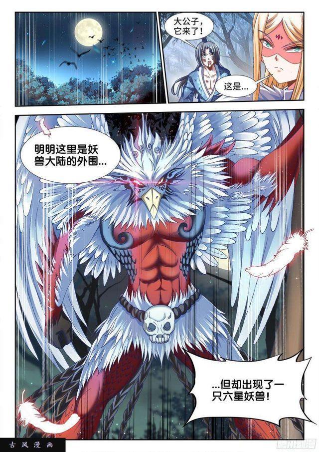 我的天劫女友韩漫全集-334、六星妖兽！无删减无遮挡章节图片 