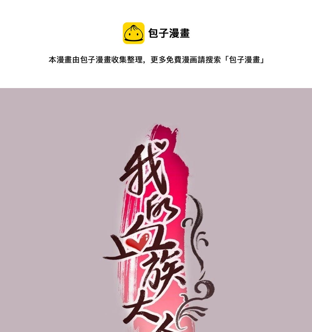 我的血族大人韩漫全集-2 人设开启篇无删减无遮挡章节图片 