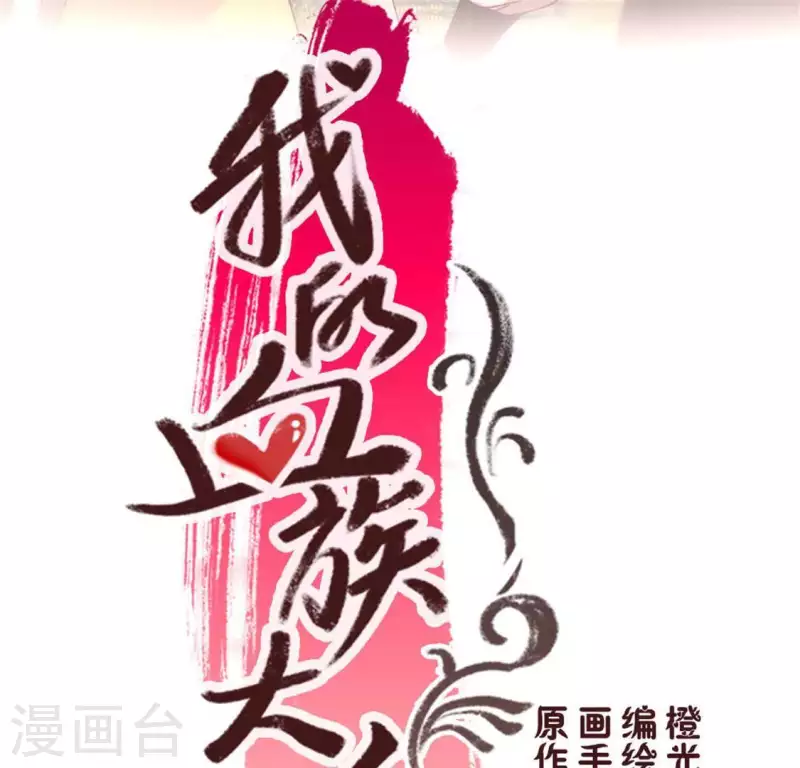 我的血族大人韩漫全集-第101话 怎么感觉柳府怪怪的？无删减无遮挡章节图片 