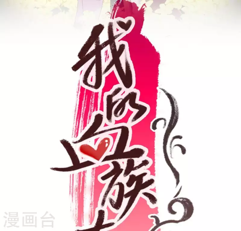 我的血族大人韩漫全集-第103话 天机不可泄露无删减无遮挡章节图片 
