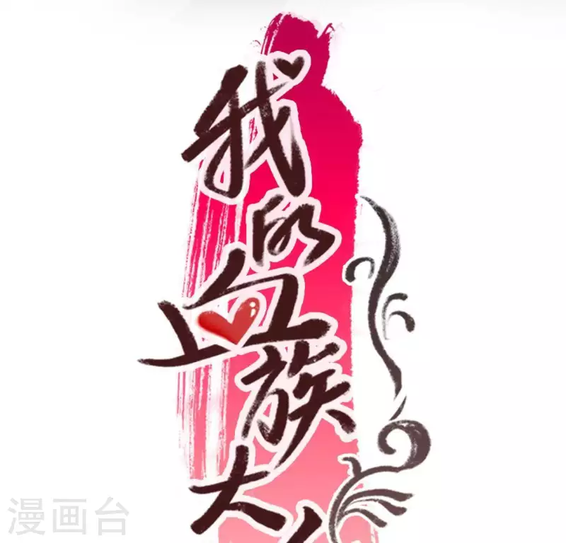 我的血族大人韩漫全集-第108话 幻象阳春镇无删减无遮挡章节图片 