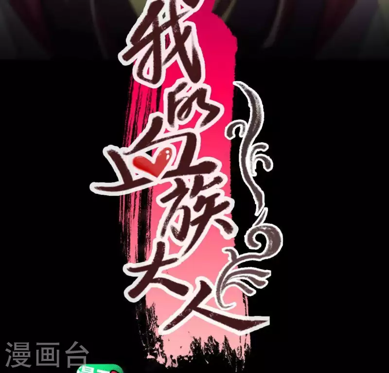 我的血族大人韩漫全集-第114话 拦路新娘与秦酒受伤无删减无遮挡章节图片 