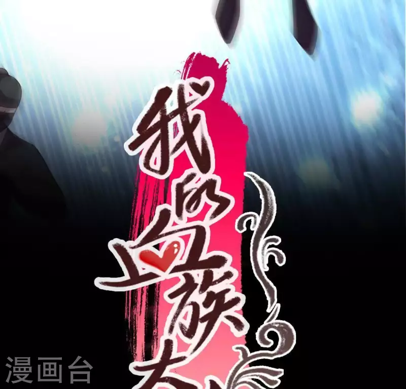 我的血族大人韩漫全集-第116话 女人发怒真要命无删减无遮挡章节图片 