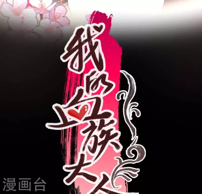 我的血族大人韩漫全集-第117话 逃不脱一个情字无删减无遮挡章节图片 