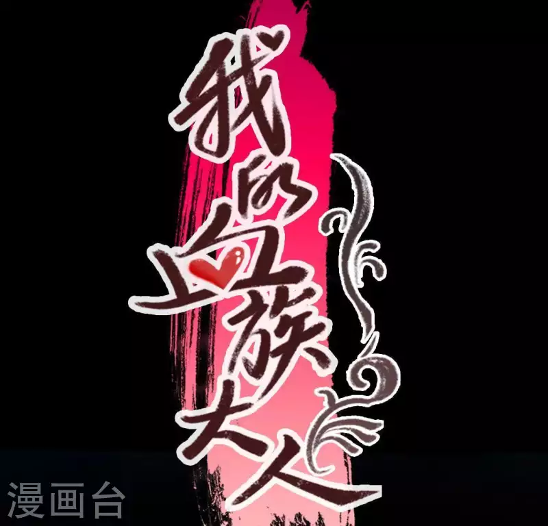 我的血族大人韩漫全集-第126话 这次换我保护你无删减无遮挡章节图片 