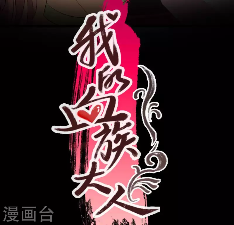 我的血族大人韩漫全集-第141话 索要答案无删减无遮挡章节图片 