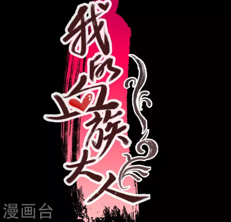 我的血族大人韩漫全集-第159话 好奇的小野猫无删减无遮挡章节图片 