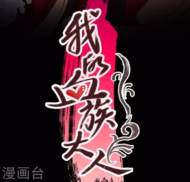 我的血族大人韩漫全集-第190话 对不起，我食言了无删减无遮挡章节图片 