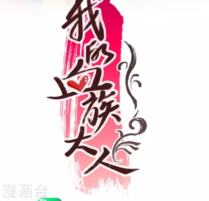 我的血族大人韩漫全集-第199话 秦酒的深情告白无删减无遮挡章节图片 