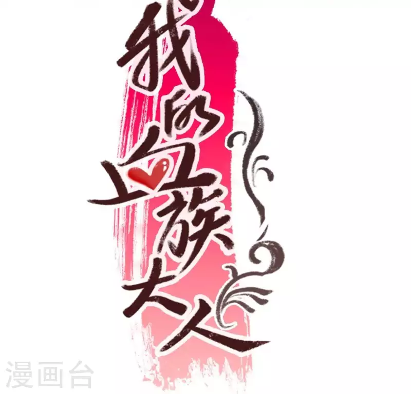 我的血族大人韩漫全集-第205话 凶器是残剑无删减无遮挡章节图片 