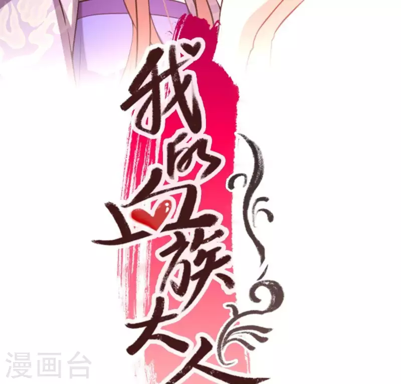 我的血族大人韩漫全集-第206话 为你离开血月教无删减无遮挡章节图片 