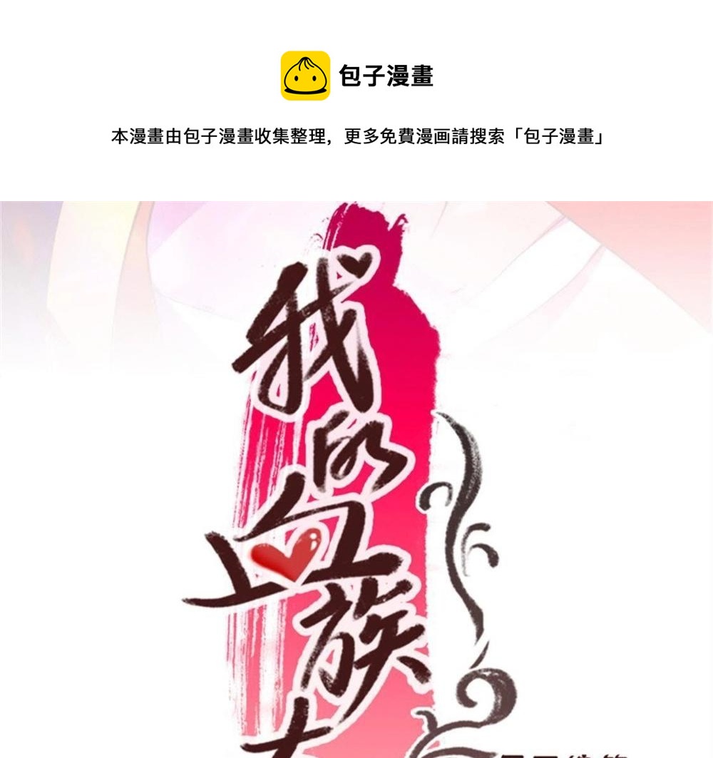 我的血族大人韩漫全集-5 第3话 要听话，才不会被吃掉无删减无遮挡章节图片 