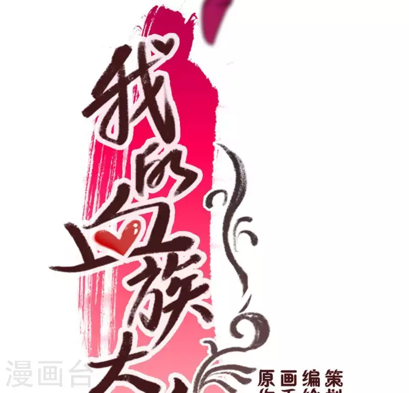 我的血族大人韩漫全集-第49话 我想要自由无删减无遮挡章节图片 
