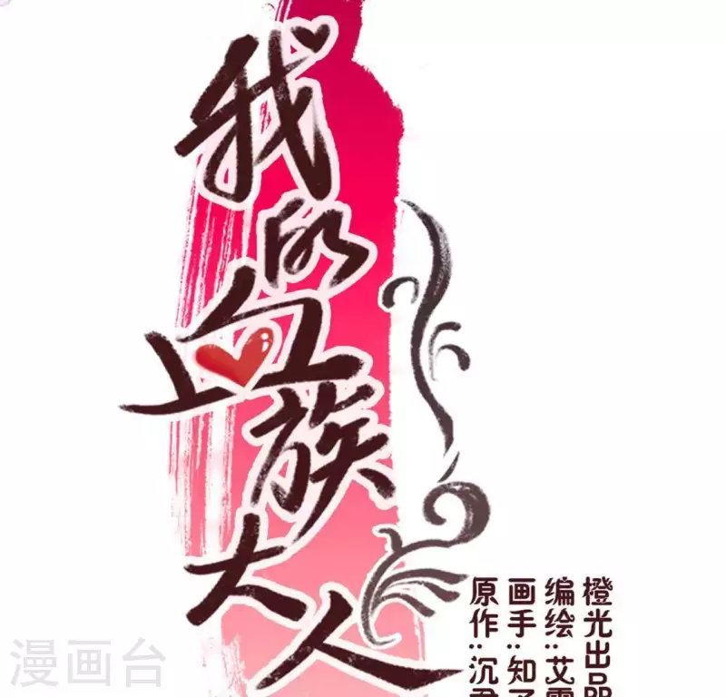 我的血族大人韩漫全集-第66话 锁着一个怪物！无删减无遮挡章节图片 