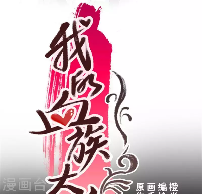 我的血族大人韩漫全集-第85话 替代品无删减无遮挡章节图片 