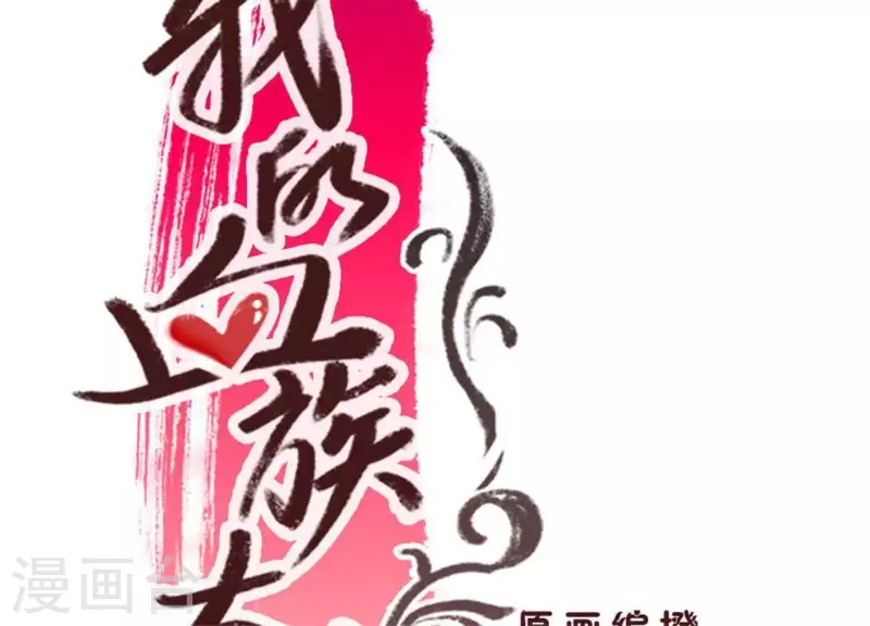 我的血族大人韩漫全集-第92话 投怀送抱？无删减无遮挡章节图片 