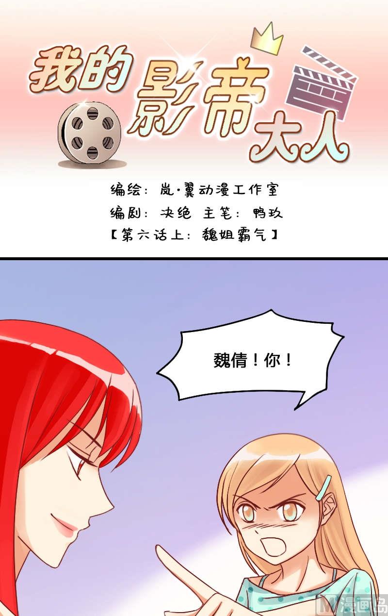 我的影帝大人韩漫全集-第11话 魏姐霸气（一）无删减无遮挡章节图片 