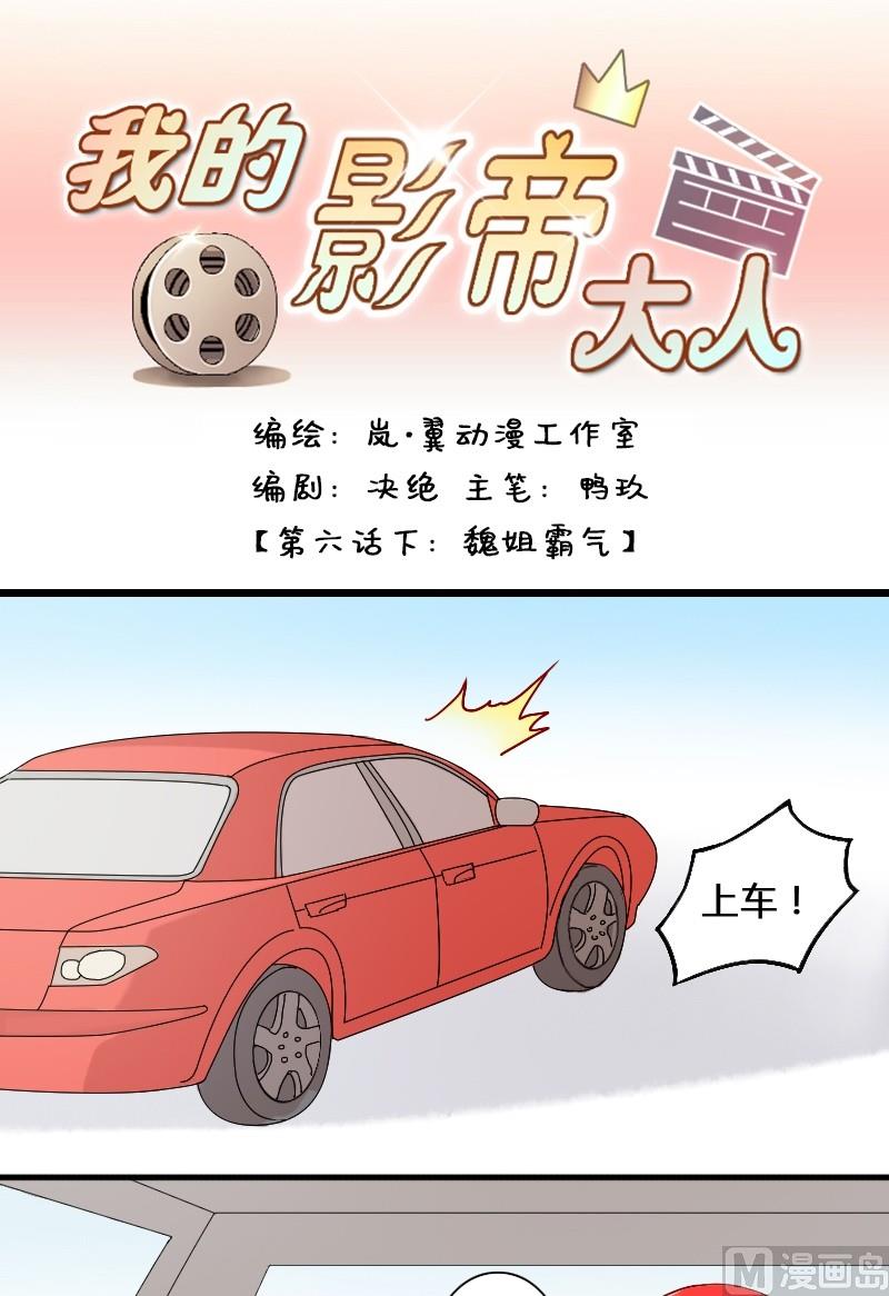 我的影帝大人韩漫全集-第12话 魏姐霸气（二）无删减无遮挡章节图片 